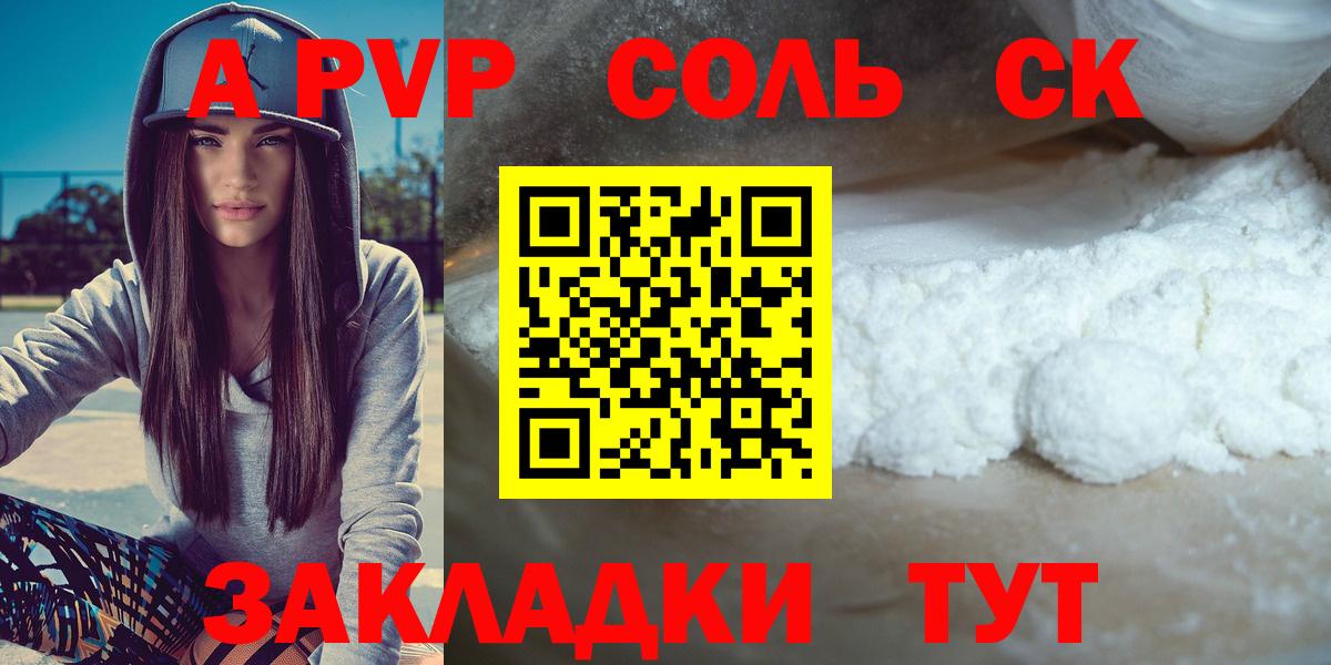 A-PVP Соль Долгопрудный